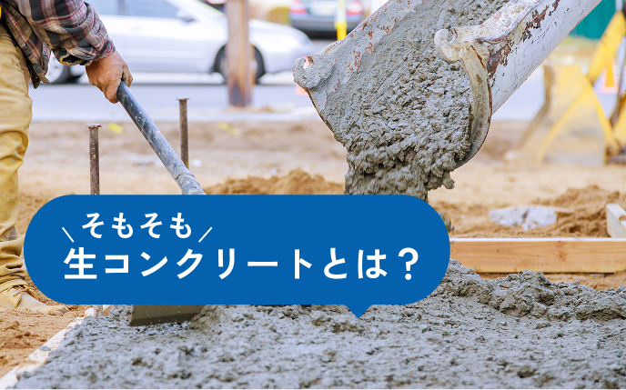 そもそも生コンクリートとは
