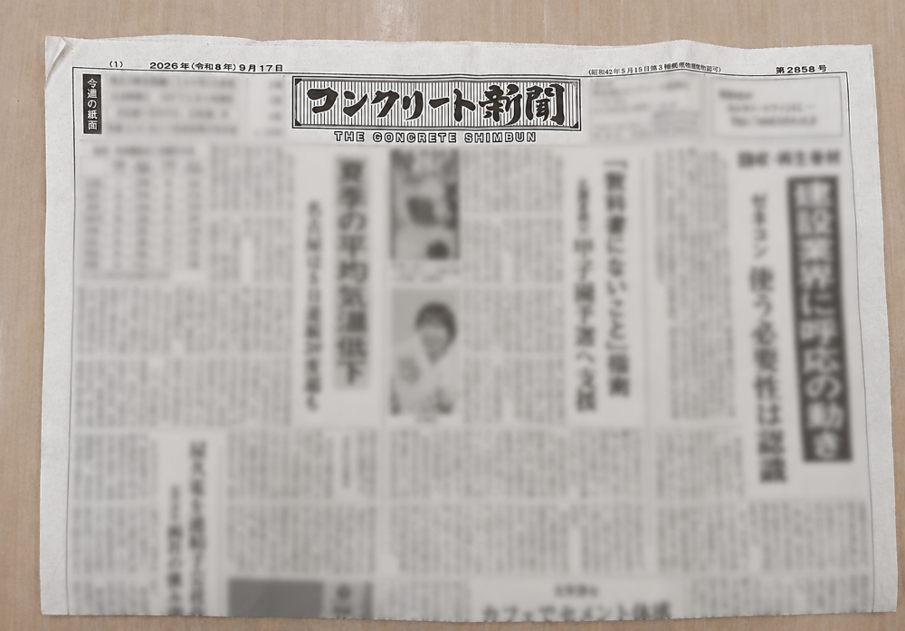 コンクリート新聞に当社記事が掲載されました